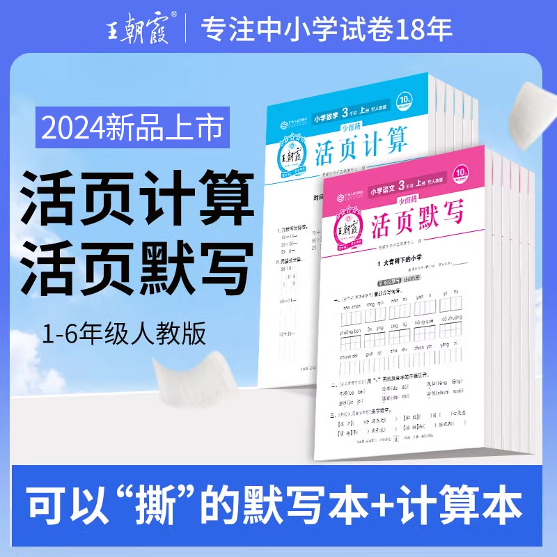 2024新版活页默写王朝霞试卷活页计算能手一年级二年级下册同步练习册三四五六年级上语文数学英语人教版小学单元王潮霞卷子天天练 书籍/杂志/报纸 小学教辅 原图主图