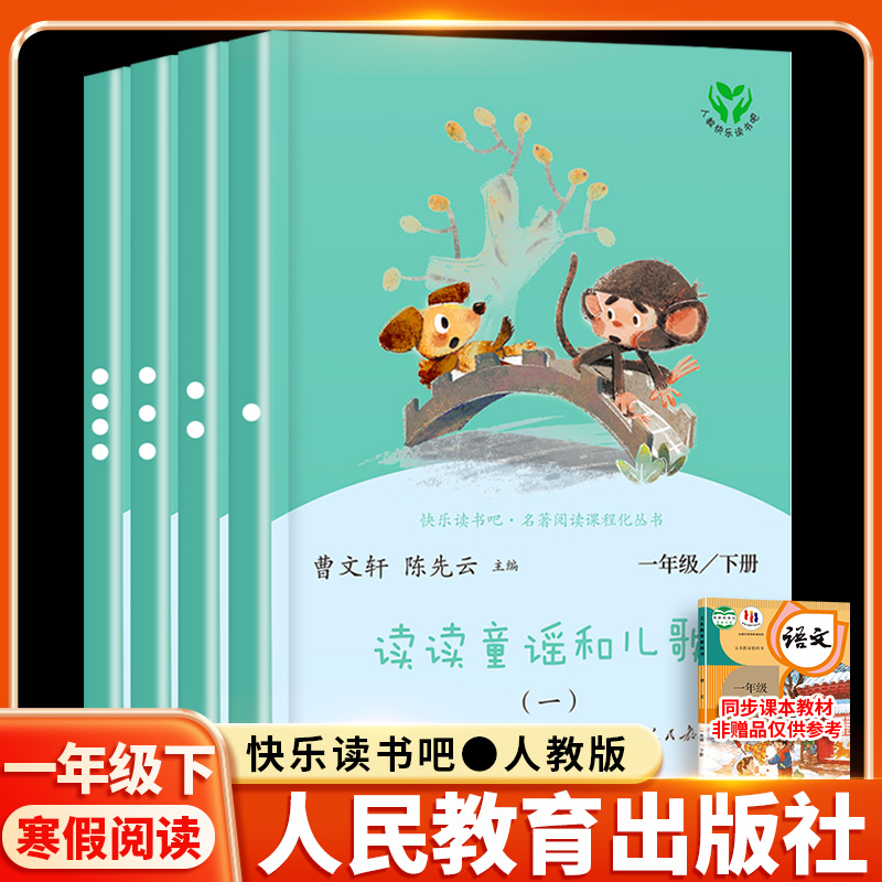 读读童谣和儿歌一年级阅读课外书全套4册下册快乐读书吧1下注音版绘本人教版一曹文轩小学生课外书人民教育出版社和大人一起读2025