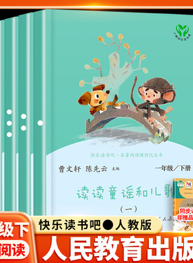 读读童谣和儿歌一年级阅读课外书全套4册下册快乐读书吧1下注音版绘本人教版一曹文轩小学生课外书人民教育出版社和大人一起读2026