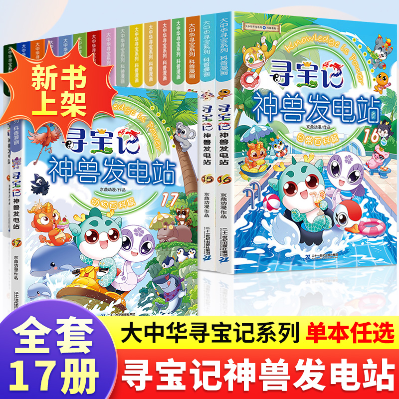 大中华寻宝记神兽发电站全17册