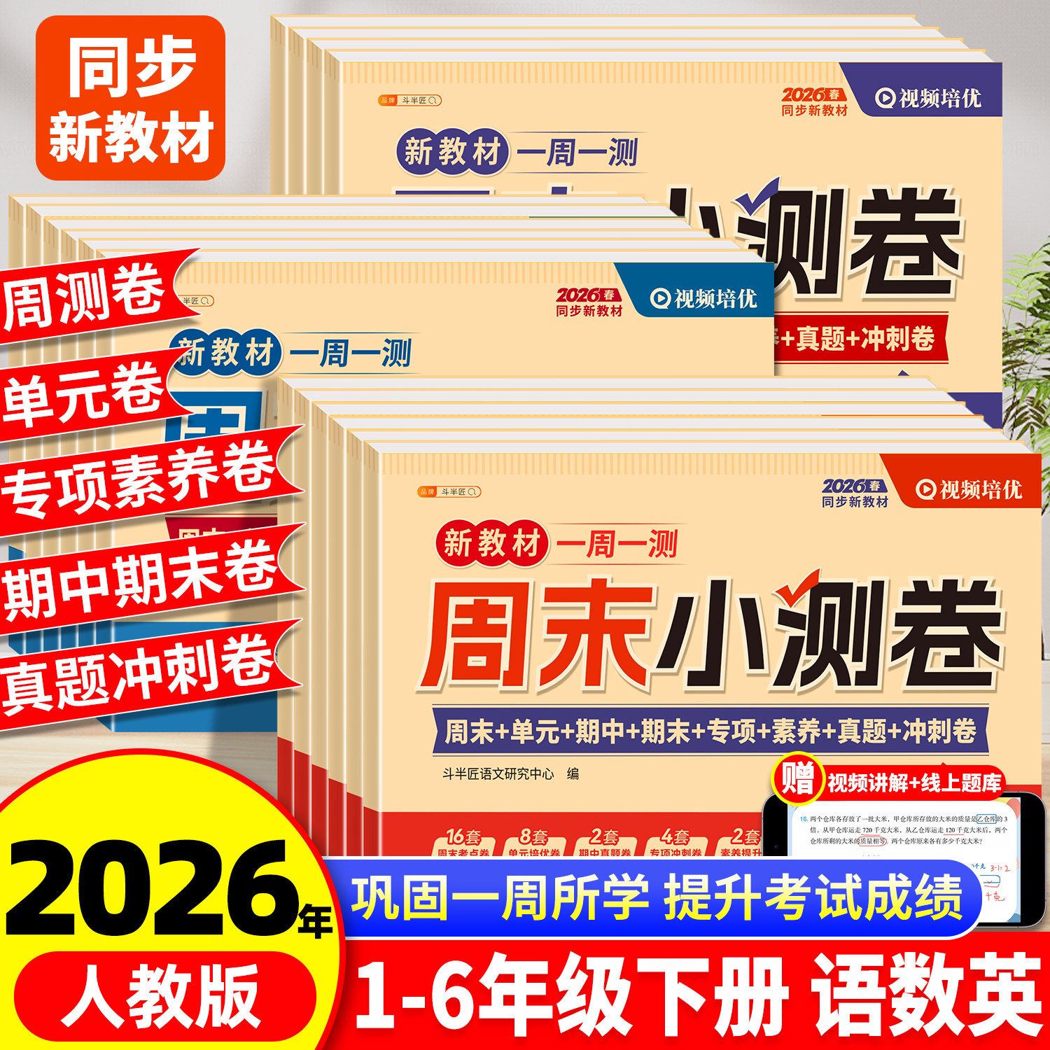 2026春季新版周末小测卷一年级下册二年级三四五六年级一周一测语文数学英语综合试卷测试卷全套人教版单元期中期末卷子同步练习题