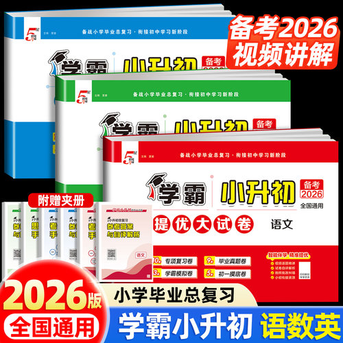 2026新版学霸小升初提优大试卷