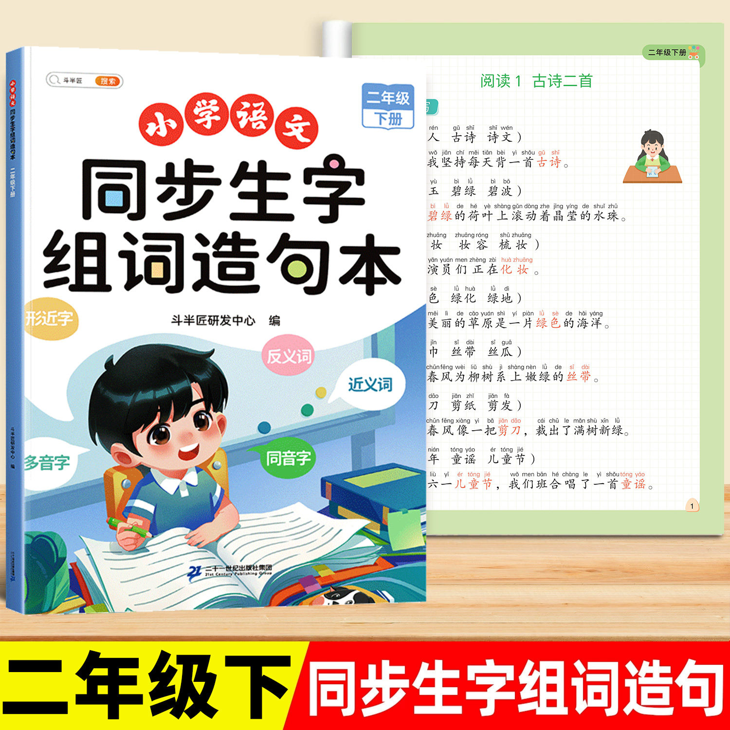 二年级下册同步生字组词造句本下册小学语文基础知识大全汉字词语句子积累手册新教材人教版练习册识字表写字汉语专项训练上斗半匠