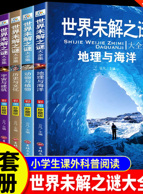 世界未解之谜百科全书全6册大全集小学生三四五六年级阅读课外书儿童读物故事恐龙动物植物地理海洋武器十万个为什么科普书籍正版
