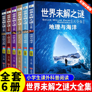 世界未解之謎百科全書全6冊大全集小學生三四五六年級閱讀課外書兒童讀物故事恐龍動物植物地理海洋武器十萬個為什么科普書籍正版