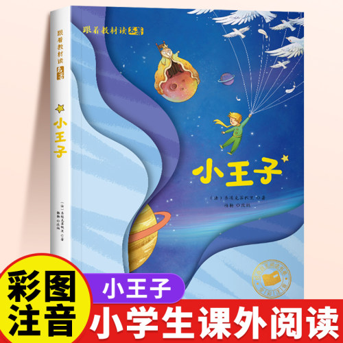 小王子正版书籍彩图注音版