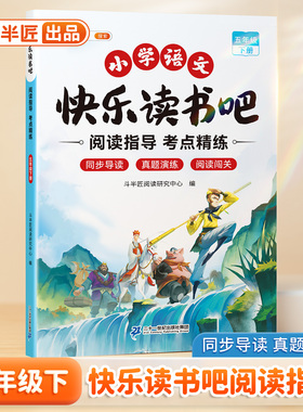 斗半匠2026新版五年级下册快乐读书吧阅读指导手册小学生阅读正版经典书籍小学生名著导读同步课本儿童课外书读物学习写作文练习题