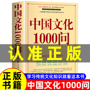 2000个历史常识中国传统文化精华古典文学国学常识青少年课外读物国学经典 中国文化1000问正版 中国文化一千问 年轻人要熟知 中华