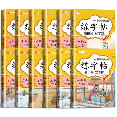 【1-6年级】控笔训练生字课课练同步练字帖
