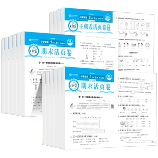 2026适用王朝霞期末单元活页卷计算默写能手小学一年级二年级上册三四五六年级下册语文数学英语人教版同步练习试卷测试卷全套卷子