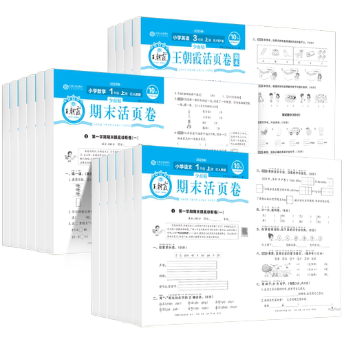 2026新版王朝霞期末单元活页卷计算默写能手小学一年级二年级上册三四五六年级下册语文数学英语人教版同步练习试卷测试卷全套卷子