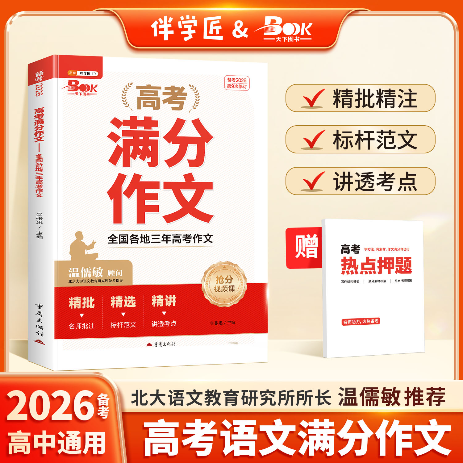 2025年新版高考满分作文高中语文高分范文精选高一高二高三作文素材书写作指导资料技巧提升专项训练高中议论文入门一本通2026适用
