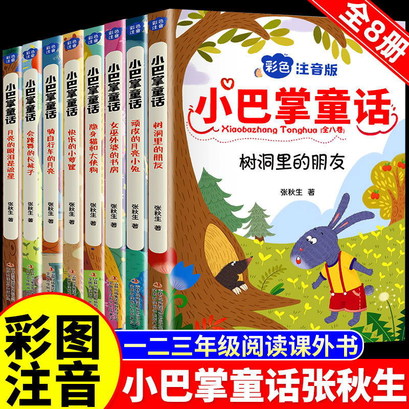 小巴掌童话一年级注音版张秋生百篇正版全套8册二年级下册上册三年级小学生语文阅读课外书经典书目适合阅读必书籍读儿童童话故事-封面