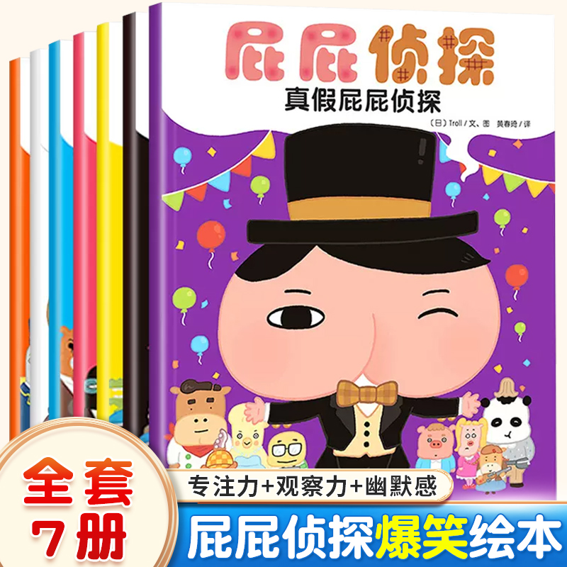 屁屁侦探绘本系列全套7册