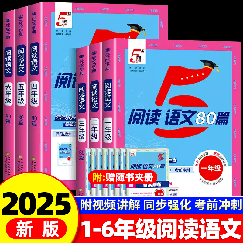 视频讲解】5星学霸语文阅读80篇