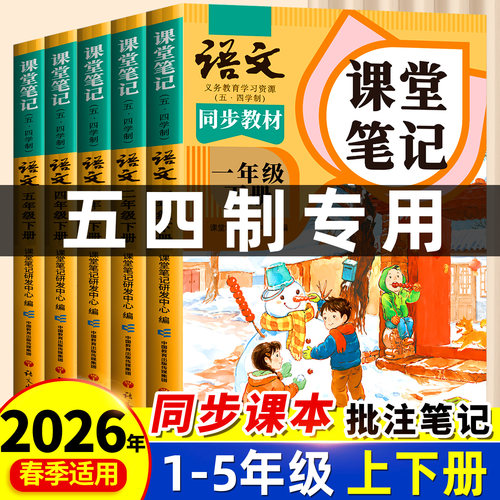 2025新版 五四制课堂笔记小学