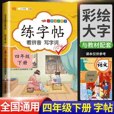 汉之简22新版小学生四年级下册字帖人教版课本同步训练汉字生字本笔顺笔画正楷书语文部编版4年级练字帖描红临摹字贴练字写字帖 虎窝淘