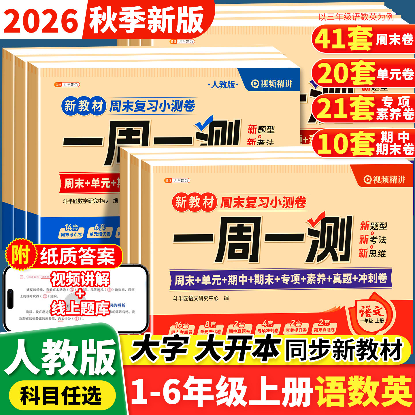 2026新版一年级二年级上册三四五六年级下册语文数学英语测试卷全套试卷人教版周末小测卷一周一测小学单元同步练习期末冲刺100分