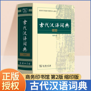 古代汉语词典第2版商务印书馆中国古汉语常用字字典小学文言文古文古诗文繁体字翻译辞典缩印版初高中语文工具书中小学生专用书籍