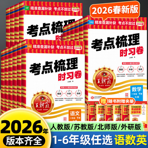 2026新王朝霞考点梳理时习卷新版