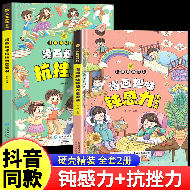 抖音同款漫画儿童钝感力抗挫力启蒙书儿童趣味百科全书漫画版孩子情绪钝感力书籍正版情感心理学情绪管理绘本小学生课外阅读书籍