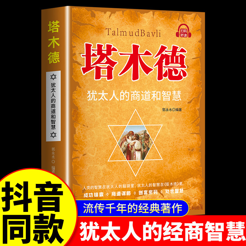 塔木德原著中文版正版全套犹太人的商道和智慧全书48条经商法则成功励志人生哲理书籍思考致富赚钱犹太人与处世圣经投资籍畅销书