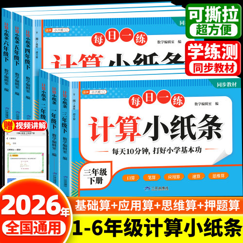 2026新版1-6年级数学计算天天练