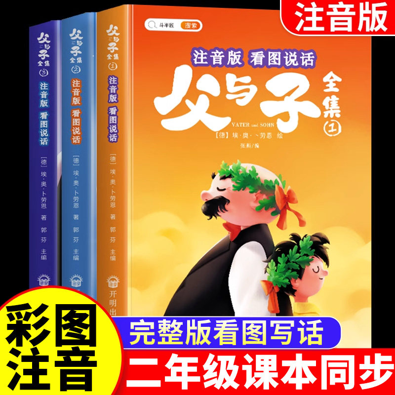 【斗半匠】父与子书全集注音版二年级同步课本漫画书儿童连环画看图讲故事全册完整版故事书小学生上下册儿童阅读课外书籍正版绘本