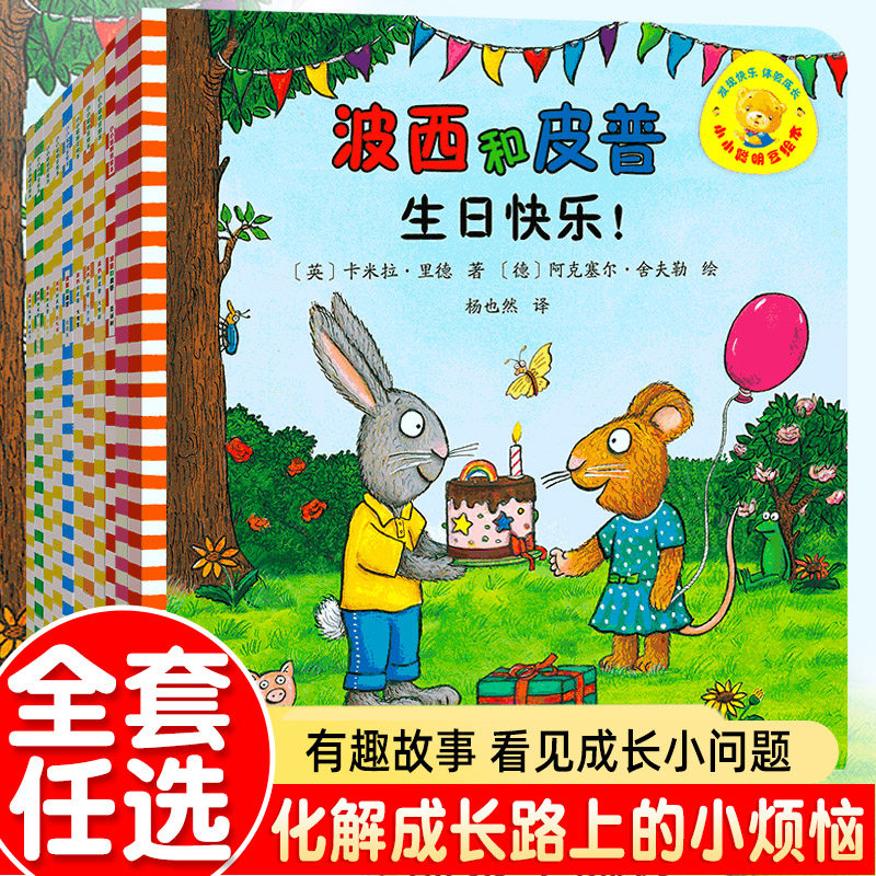 正版小小聪明豆波西和皮普绘本系列全11册绘本故事书3-4-5-6-8周岁儿童启蒙图画书皮普和波西四册妈妈买绿豆非注音绘本0到3岁3-6岁高性价比高么？