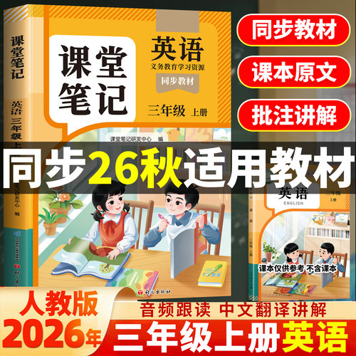 三年级上册英语课堂笔记同步新版