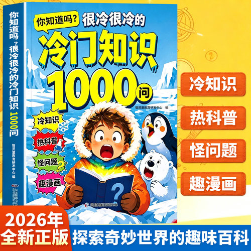 你知道很冷很冷的冷门知识1000问