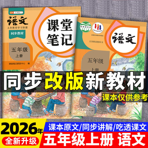 2026年春季五年级上册课堂笔记