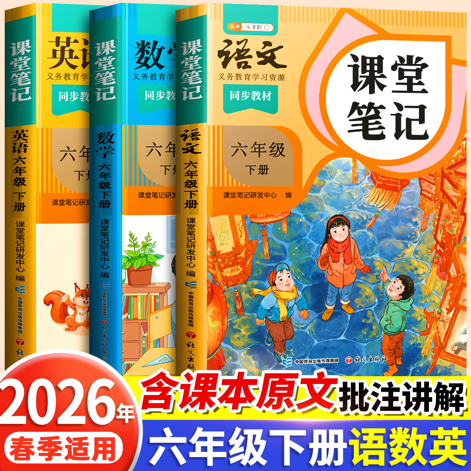 2026春季适用课堂笔记六年级下册上册语文人教版小学数学英语苏教北师大小学生课本全套同步练习册预习复习教材教辅资料书随堂全解