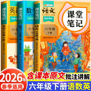 2026春季 小学数学英语苏教北师大小学生课本全套同步练习册预习复习教材教辅资料书随堂全解 适用课堂笔记六年级下册上册语文人教版