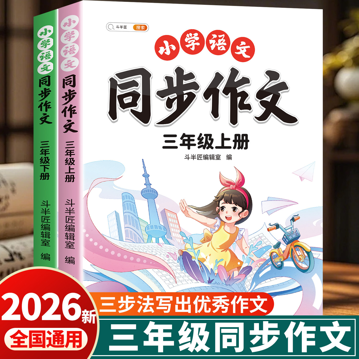 【2026新版】三年级上册同步作文人教版小学作文书小学生优秀作文大全3年级三上范文仿写素材全解语文满分作文下册写作全程指导书