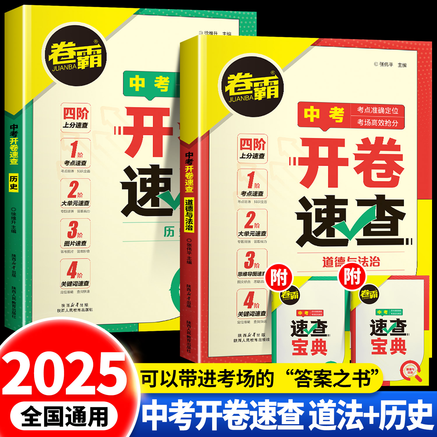 2025中考开卷速查道法与历史
