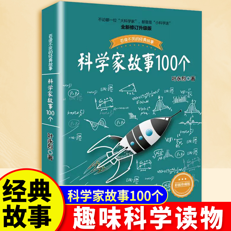 科学家故事100个叶永烈讲述百读不厌的经故事系列9-12周岁二三四五六年级小学生中国儿童文学课外阅读书籍暑假读物青少年励志成长
