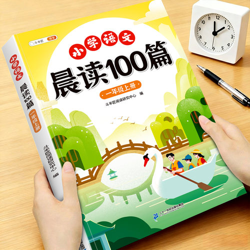 小学一年级晨读100篇课外阅读书