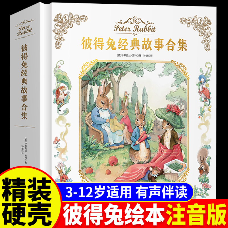 彼得兔的故事注音版全集合集精装硬壳典藏版一年级二三四年级阅读课外书6-9-10-12岁儿童经典童话绘本故事书适合小学生看的课外书