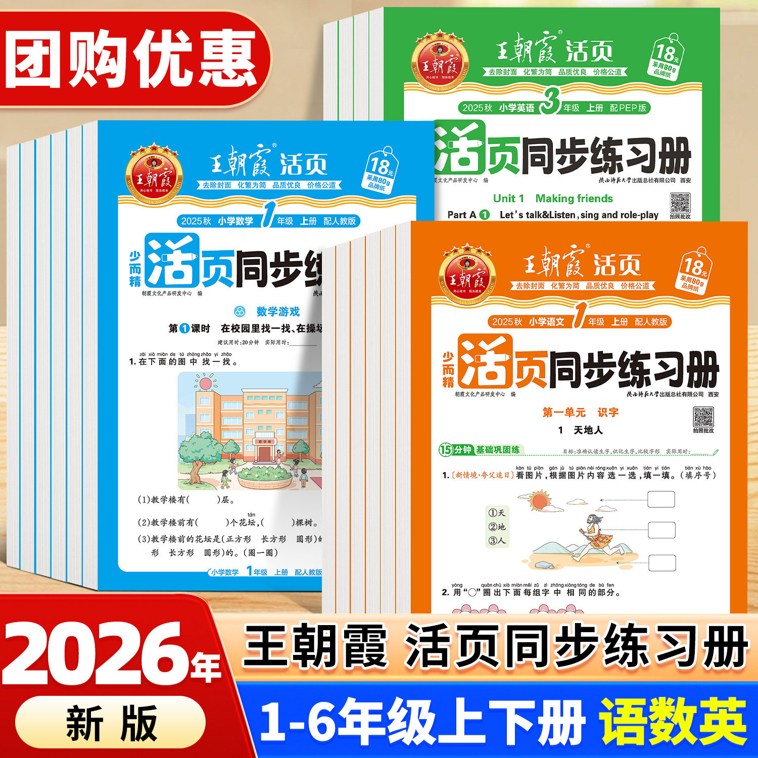 2025秋新版王朝霞活页同步练习册一课一练小学生一年级二年级三四五六年级上册语文数学英语课本全套人教版北师大苏教版课课练教材