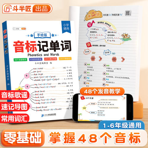斗半匠英语音标记单词趣味速记