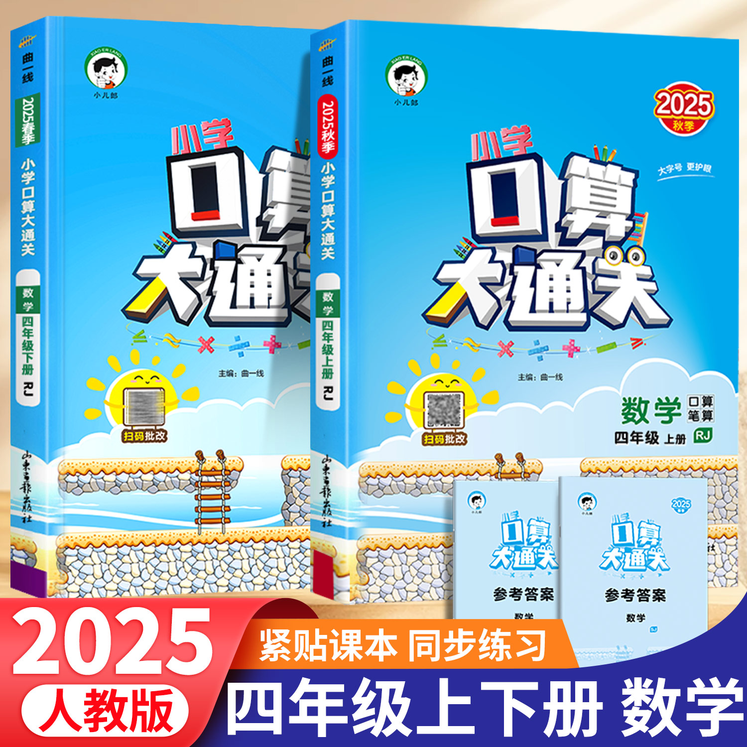 2025口算大通关四年级上册下册