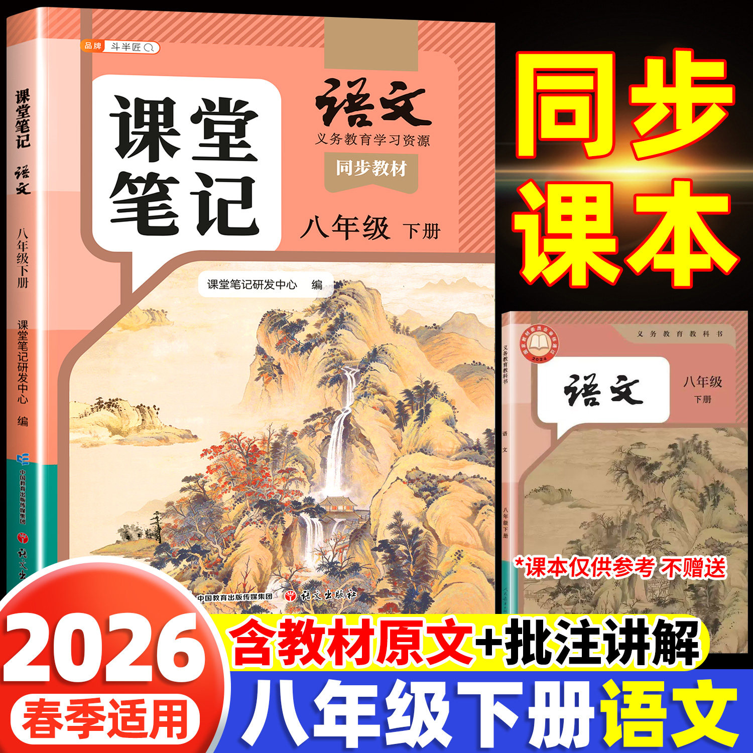 2026新版八年级下册上册语文课堂笔记2026八下初二新教材全套开学预习教辅复习同步人教版辅导书教材材料中学学霸随堂笔记学习解读