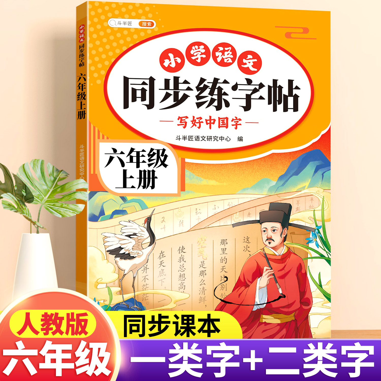 2025版 六年级上册字帖 小学语文下册人教版课本同步练字帖每日一练小学生六上带笔顺笔画五升六暑假 上学期练字本6上描红的练习贴