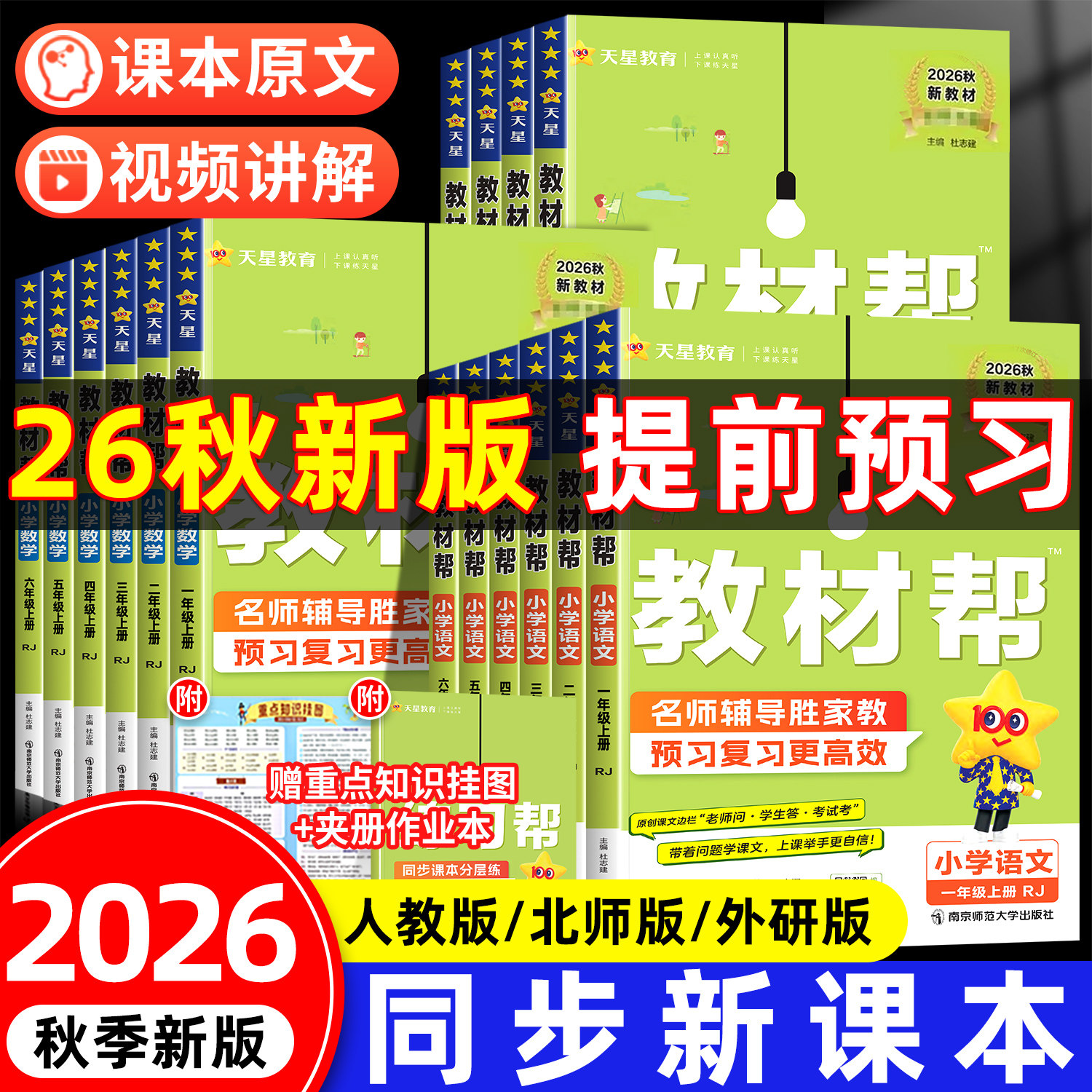 2026春季新版教材帮一年级二年级三四五六年级下册上册语文数学英语人教版北师课本同步讲解小学教材解读全解资料书随堂课堂笔记