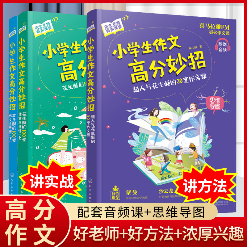 小学生作文高分妙招超人气花生酥的30堂作文课+100堂作文点评课全3册四五年级作文大百科小学生作文书大全三至六年级高性价比高么？