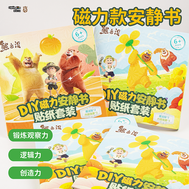熊出没安静书磁力儿童DIY手工免裁磁吸益智熊大熊二早教玩具礼物