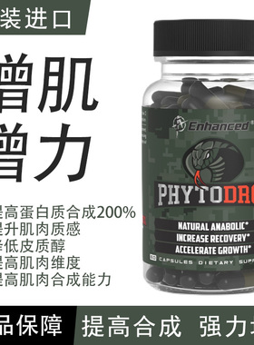 原装进口Enhanced蝰蛇增肌素PhytoDrol增肌提升力量效果大于Turk