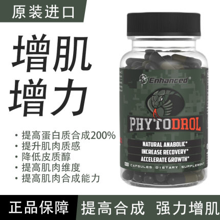 原装进口Enhanced蝰蛇增肌素PhytoDrol增肌提升力量效果大于Turk
