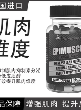 原装进口 Enhanced Epi Musice Epi增肌素 增肌减重 健身运动